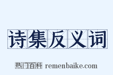 诗集反义词是什么意思的图片